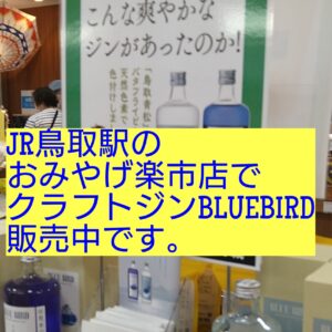 クラフトジンBLUE BIRDが　JR鳥取、米子、松江、WEBで販売中